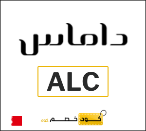 كوبون خصم داماس ALC