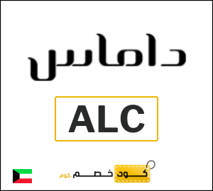 كوبون خصم داماس ALC