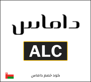 كوبون خصم داماس ALC