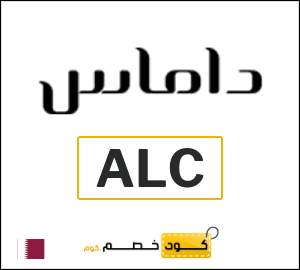 كوبون خصم داماس ALC