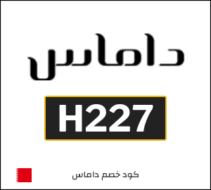 كوبون خصم داماس H227
