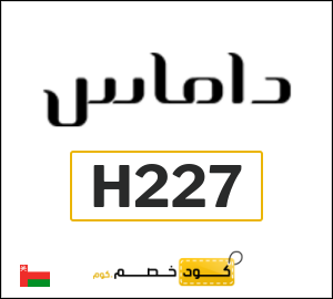 كوبون خصم داماس H227