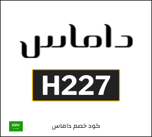 كوبون خصم داماس H227
