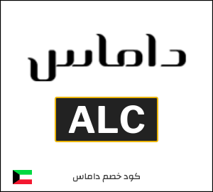 كود خصم داماس للمنتجات غير المخفضة (ALC)