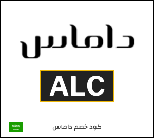 كود خصم داماس للمنتجات غير المخفضة (ALC)