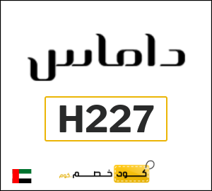 كود خصم داماس للمنتجات غير المخفضة (H227)