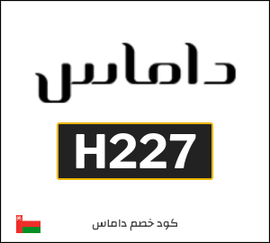 كود خصم داماس للمنتجات غير المخفضة (H227)