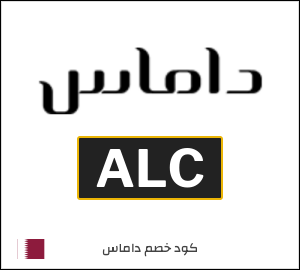 كوبون خصم داماس ALC