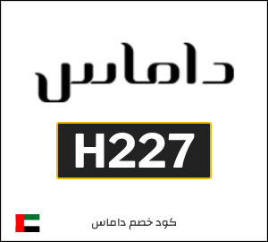 كوبون خصم داماس H227