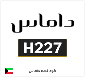 كوبون خصم داماس H227