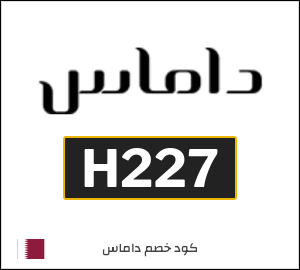 كوبون خصم داماس H227