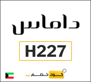كوبون خصم داماس H227