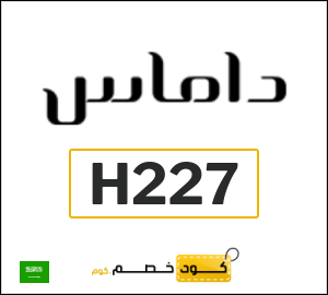 كوبون خصم داماس H227