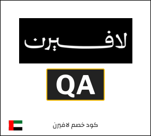 كود خصم لافيرن