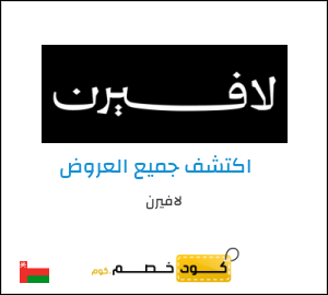كود خصم لافيرن