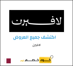 كود خصم لافيرن