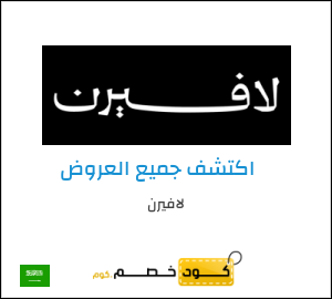 كود خصم لافيرن