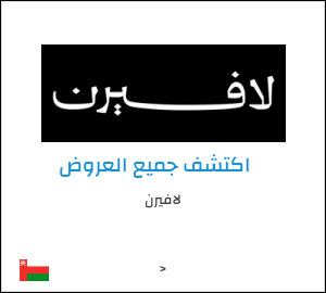 كود خصم لافيرن