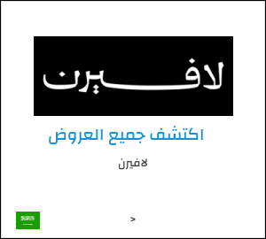 كود خصم لافيرن