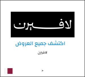 كود خصم لافيرن