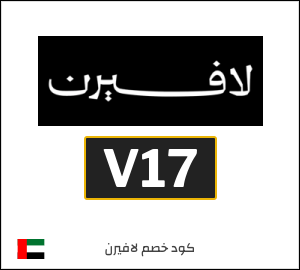 كود خصم لافيرن للعطور (V17)