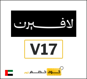 كود خصم لافيرن للعطور (V17)