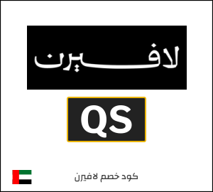 كوبون خصم لافيرن QS