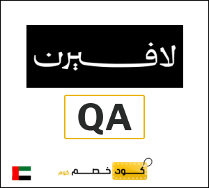 كوبون خصم لافيرن QA