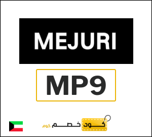 كوبون خصم ميجوري MP9