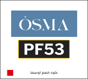 كوبون خصم اوسما PF53