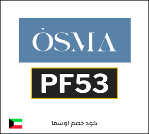 كود خصم اوسما فعال على جميع المنتجات (PF53)
