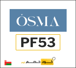 كود خصم اوسما فعال على جميع المنتجات (PF53)