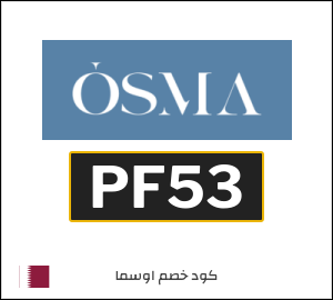 كود خصم اوسما فعال على جميع المنتجات (PF53)