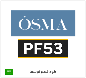 كود خصم اوسما فعال على جميع المنتجات (PF53)
