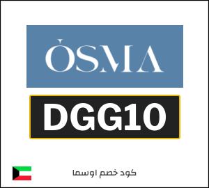 كود خصم اوسما فعال على جميع المنتجات (DGG10)