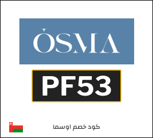 كوبون خصم اوسما PF53