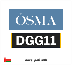 كوبون خصم اوسما DGG11