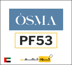 كوبون خصم اوسما PF53