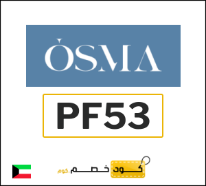 كوبون خصم اوسما PF53
