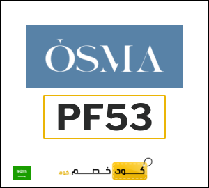 كوبون خصم اوسما PF53