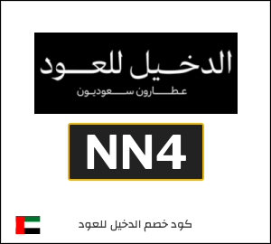 كود خصم الدخيل للعود