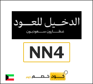كود خصم الدخيل للعود