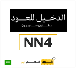 كود خصم الدخيل للعود