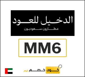 كوبون خصم الدخيل للعود MM6
