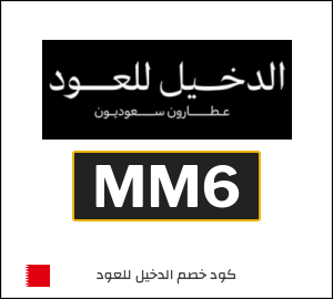 كوبون خصم الدخيل للعود MM6