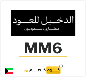 كوبون خصم الدخيل للعود MM6