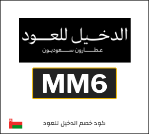كوبون خصم الدخيل للعود MM6