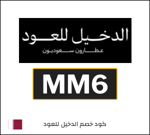 كوبون خصم الدخيل للعود MM6