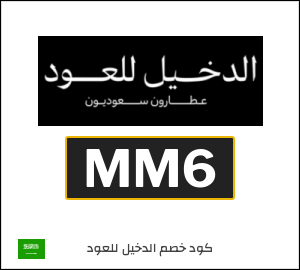 كوبون خصم الدخيل للعود MM6
