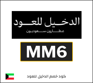 كوبون خصم الدخيل للعود MM6
